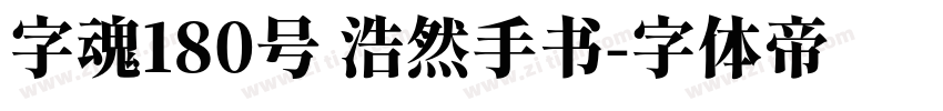 字魂180号 浩然手书字体转换